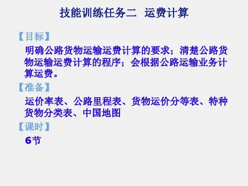 运输作业实务课程课件2.2公路货物运输的运费计算
