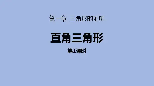 北师大版八年级数学下册《直角三角形》三角形的证明PPT(第1课时)