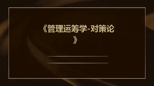 《管理运筹学-对策论》