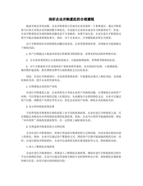 浅析企业并购重组的合理避税