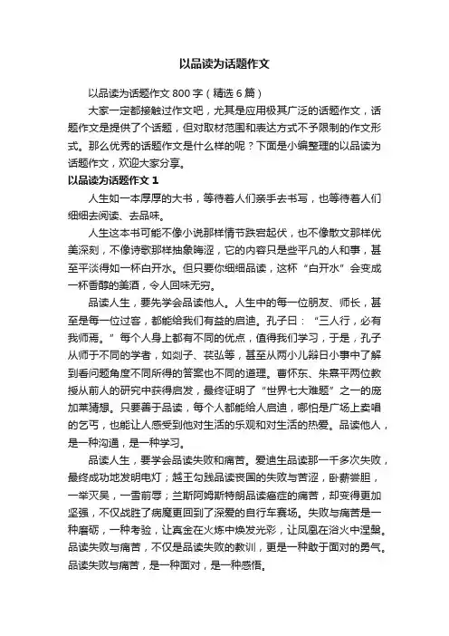 以品读为话题作文800字（精选6篇）