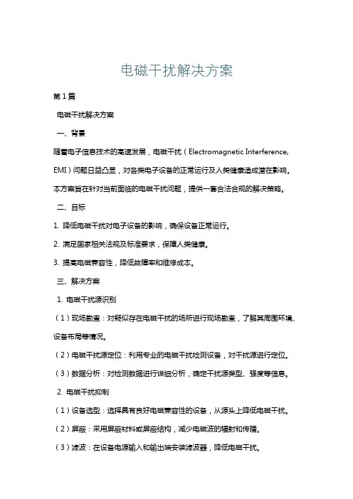 电磁干扰解决方案
