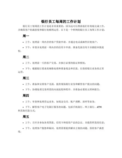 银行员工每周的工作计划