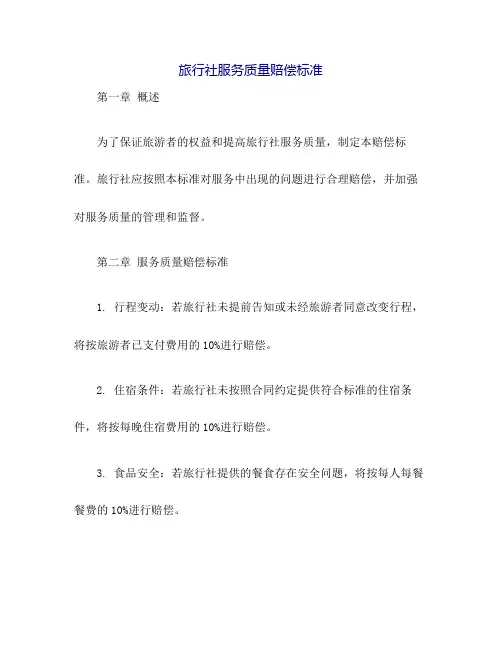 旅行社服务质量赔偿标准