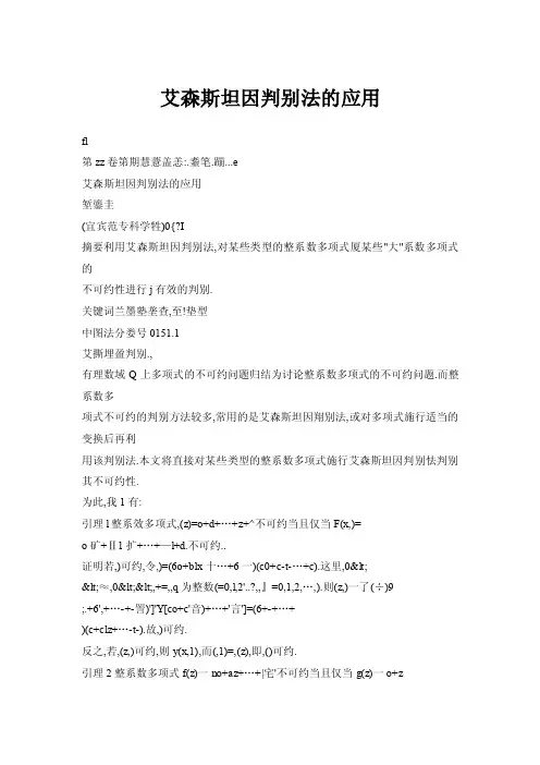 【doc】艾森斯坦因判别法的应用