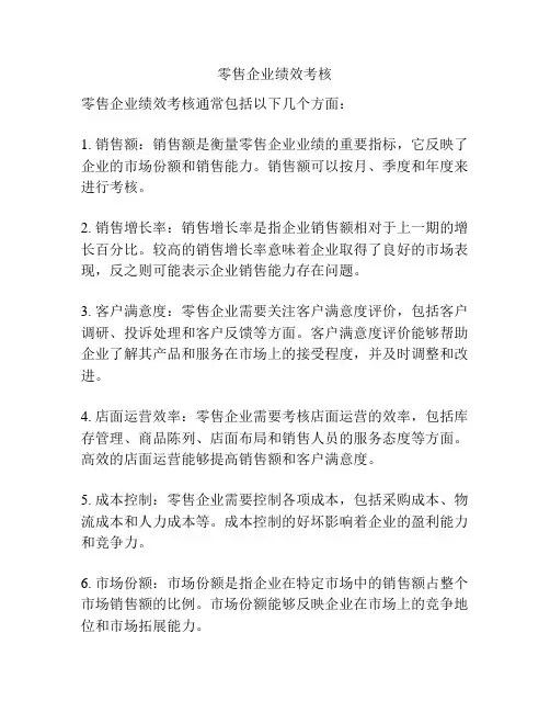 零售企业绩效考核
