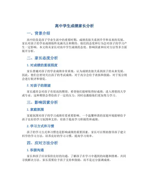 高中学生成绩家长分析