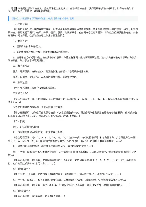 人教版五年级下册数学第二单元《质数和合数》教案三篇