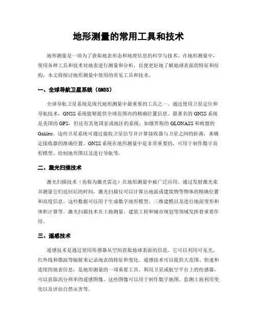 地形测量的常用工具和技术