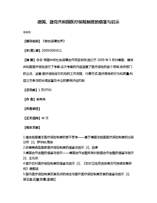 德国、捷克共和国医疗保险制度的借鉴与启示