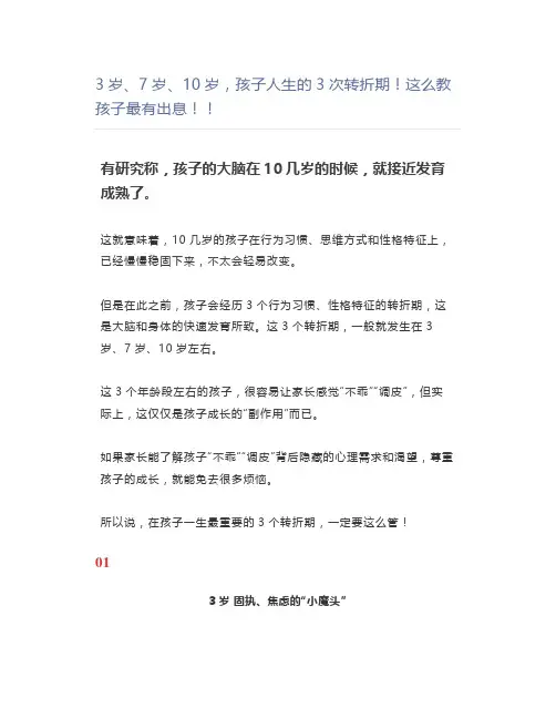 3岁、7岁、10岁,孩子人生的3次转折期这么教孩子最有出息
