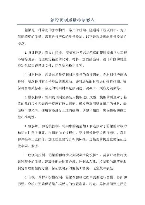 箱梁预制质量控制要点