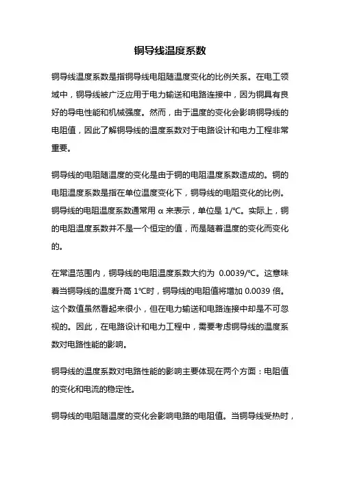 铜导线温度系数