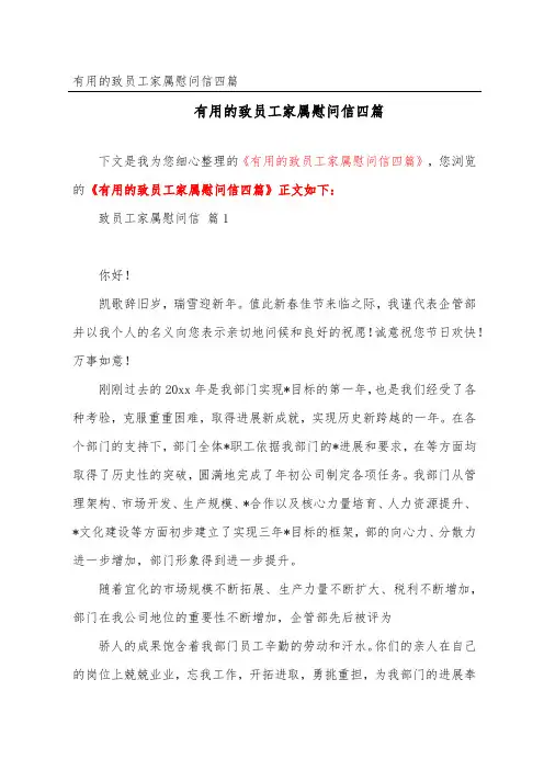 实用的致员工家属慰问信四篇