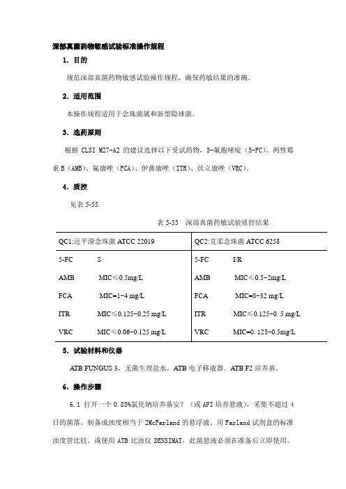 深部真菌药物敏感试验标准操作规程