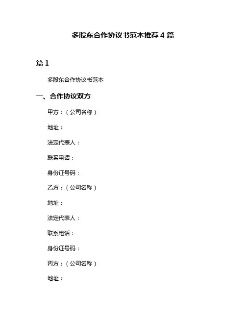 多股东合作协议书范本推荐4篇