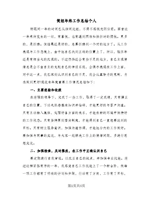 简短年终工作总结个人（二篇）