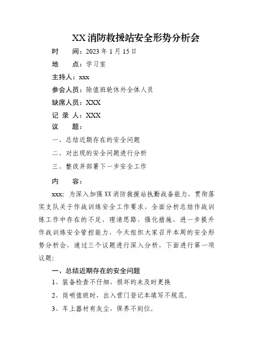 消防站安全形势分析会