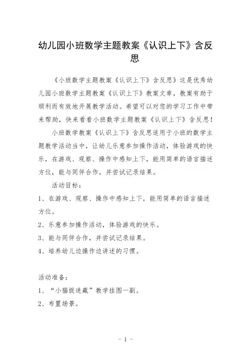 幼儿园小班数学主题教案《认识上下》含反思三篇