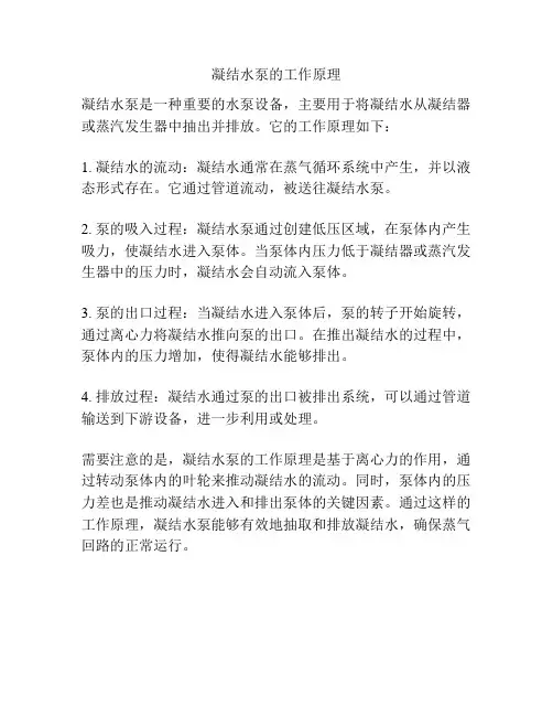凝结水泵的工作原理