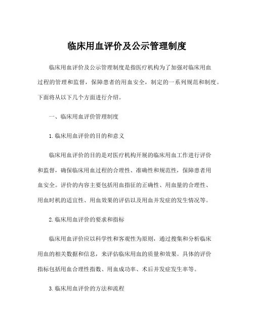临床用血评价及公示管理制度