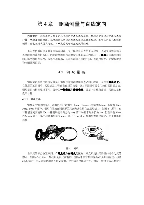 土木工程测量_第4章_距离测量与直线定向