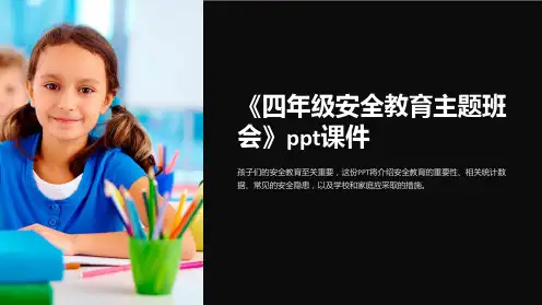 《四年级安全教育主题班会》ppt课件