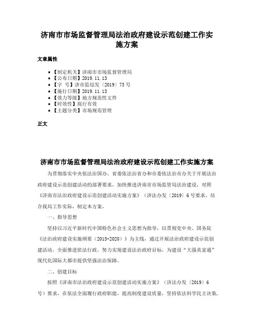 济南市市场监督管理局法治政府建设示范创建工作实施方案