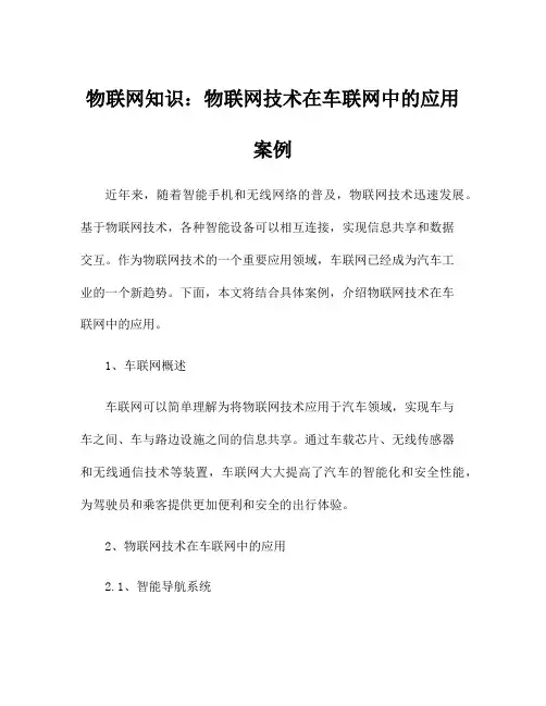 物联网知识：物联网技术在车联网中的应用案例