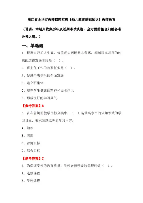 浙江省金华市教师招聘招聘《幼儿教育基础知识》国考真题