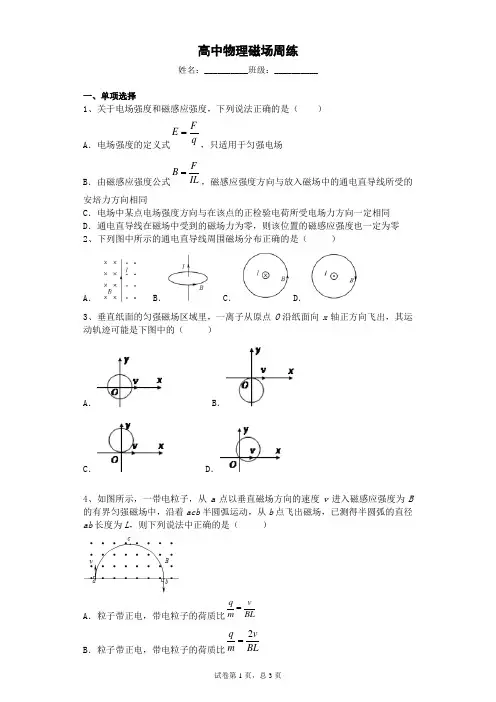 高中物理选修路3-1 磁场基础练习含答案磁场