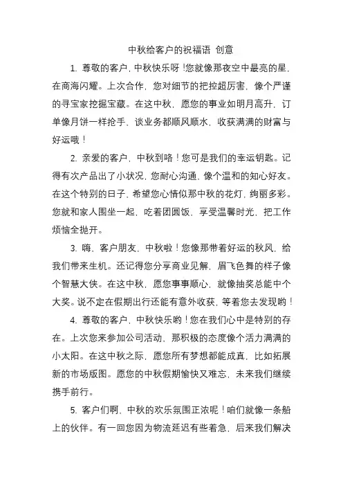 中秋给客户的祝福语 创意