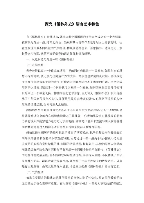 探究《儒林外史》语言艺术特色