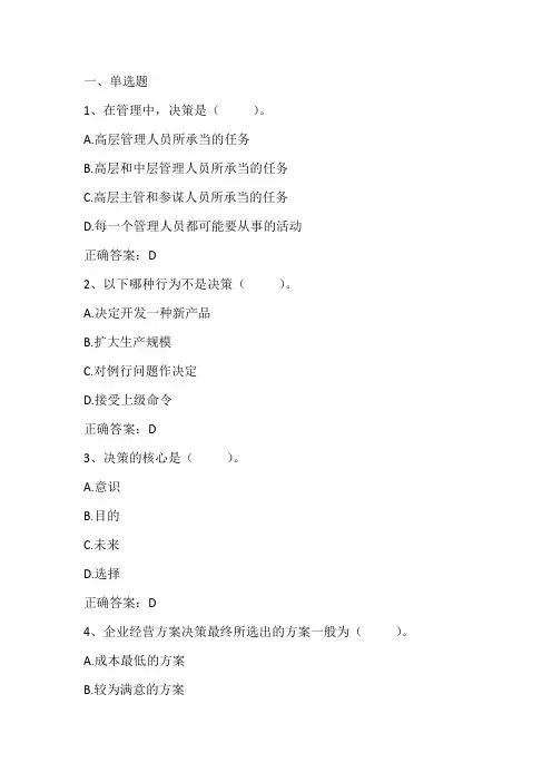 管理基础：决策认知习题与答案