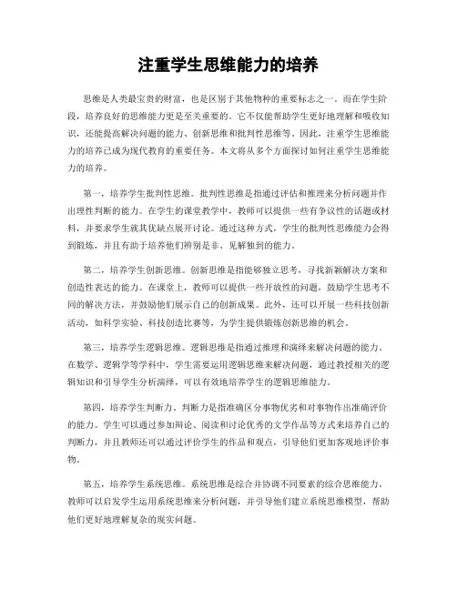 注重学生思维能力的培养