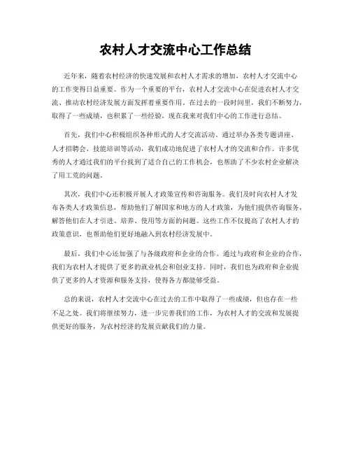 农村人才交流中心工作总结