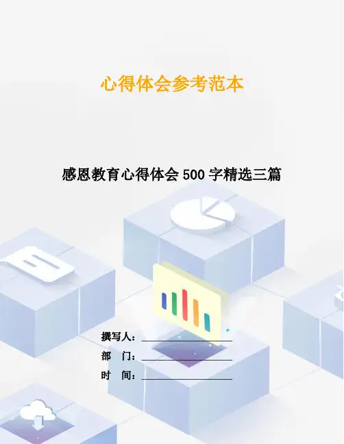 感恩教育心得体会500字精选三篇
