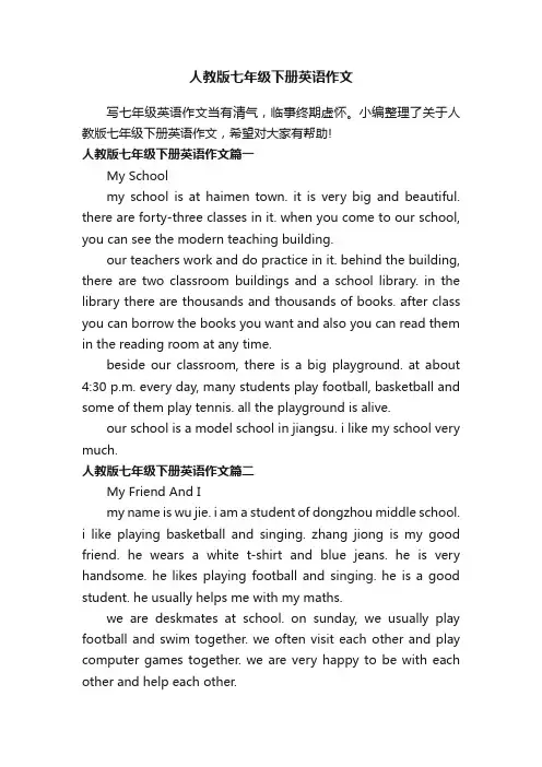 人教版七年级下册英语作文