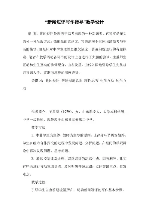 “新闻短评写作指导”教学设计