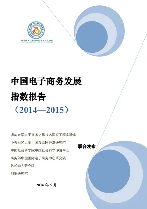 【阿里研究院】2014-2015年中国电子商务发展 指数报告