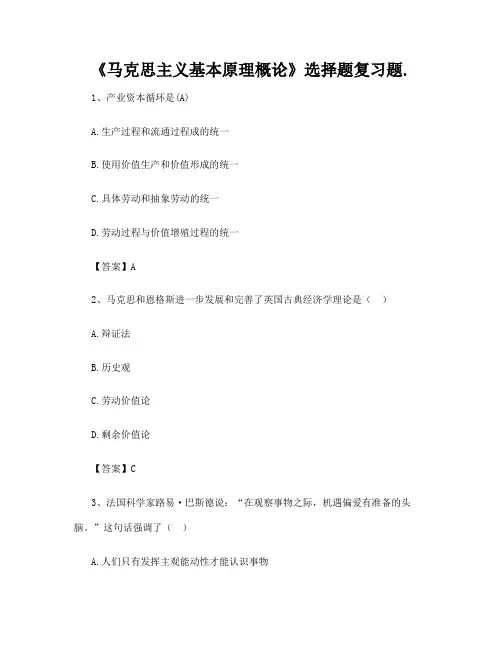 《马克思主义基本原理概论》选择题复习题