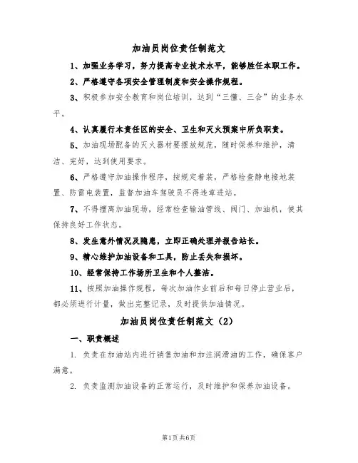 加油员岗位责任制范文（3篇）