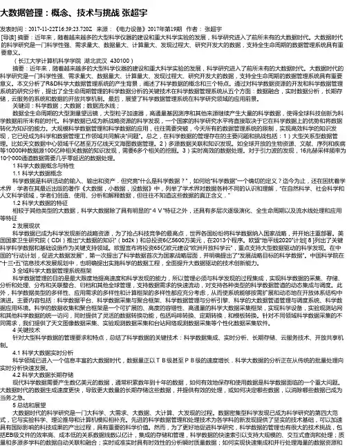 大数据管理：概念、技术与挑战 张超宇