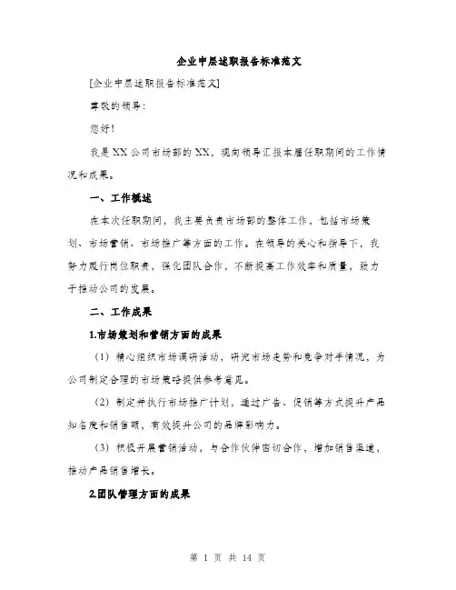 企业中层述职报告标准范文(4篇)