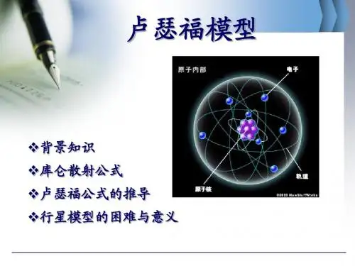 卢瑟福模型