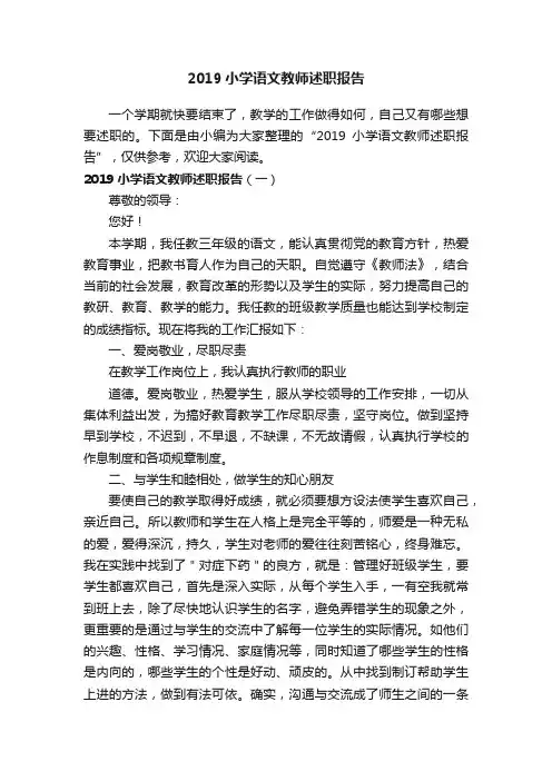 2019小学语文教师述职报告