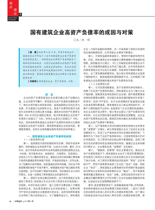 国有建筑企业高资产负债率的成因与对策