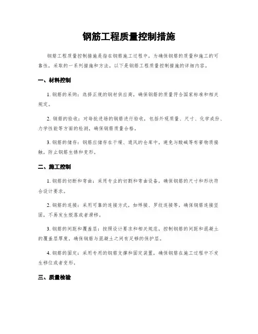 钢筋工程质量控制措施