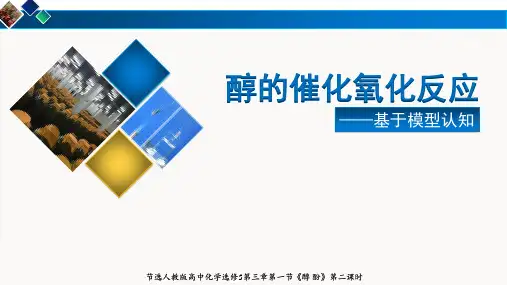 微课比赛课件：醇的催化氧化反应