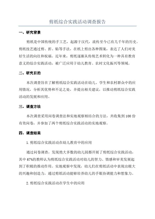 剪纸综合实践活动调查报告